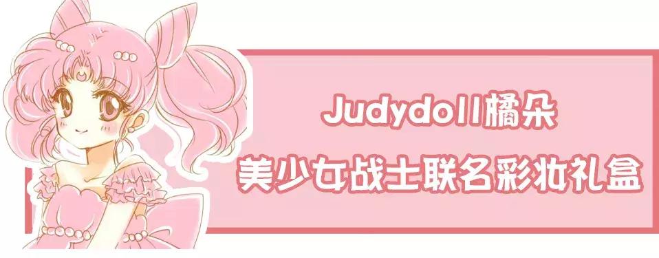 美少女战士联名彩妆，代表月亮来圈钱啦