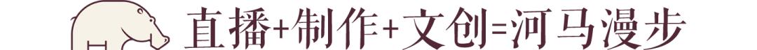 非常战疫门店不打烊河马漫步助力网销直播