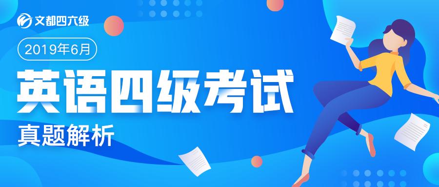 2019年6月大学英语四级真题解析及参考答案