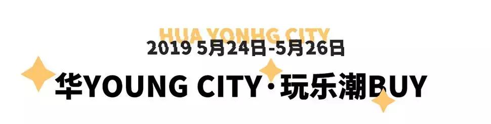 嗨爆全城！一秒掌握时尚潮玩新姿势，城东即将迎来万人狂欢