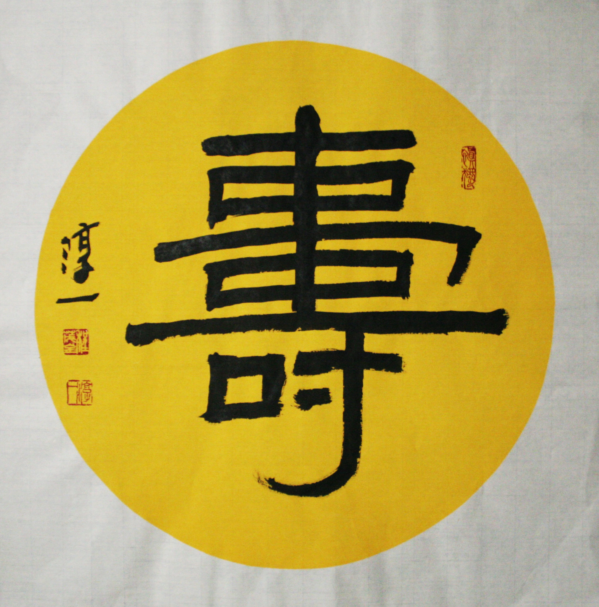 淳一程茂全书法,淳一程茂全