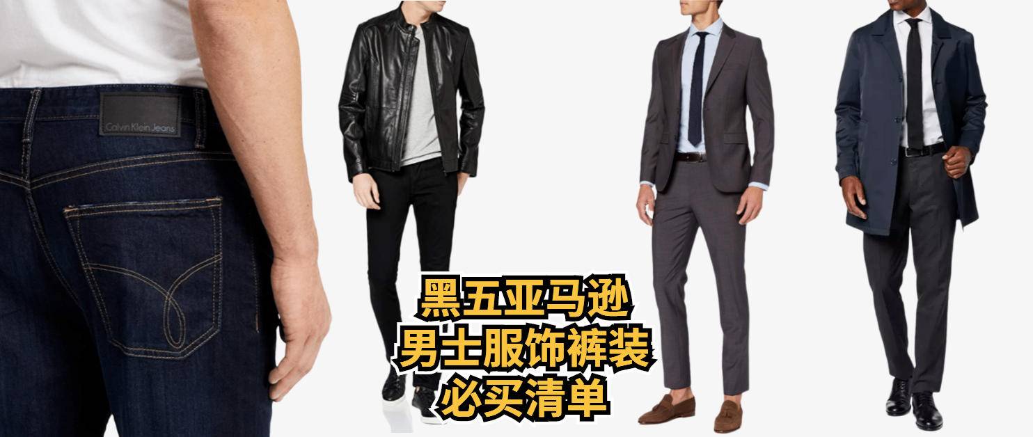 男士黑五亚马逊必买清单,黑五亚马逊男装必买清单