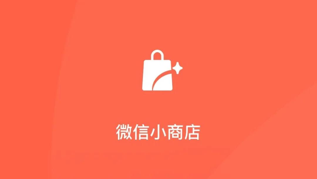 微信小商店申请入口商家版,微信小商店怎么申请开通
