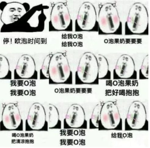 朋友给了“一份礼物”结果我被“O泡果奶”了