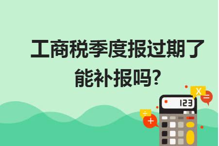 报税逾期后怎么补报,工商和税务年报时间过了怎么处理