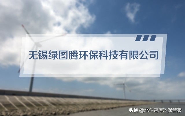 每周一星第106期：无锡绿图腾环保科技有限公司