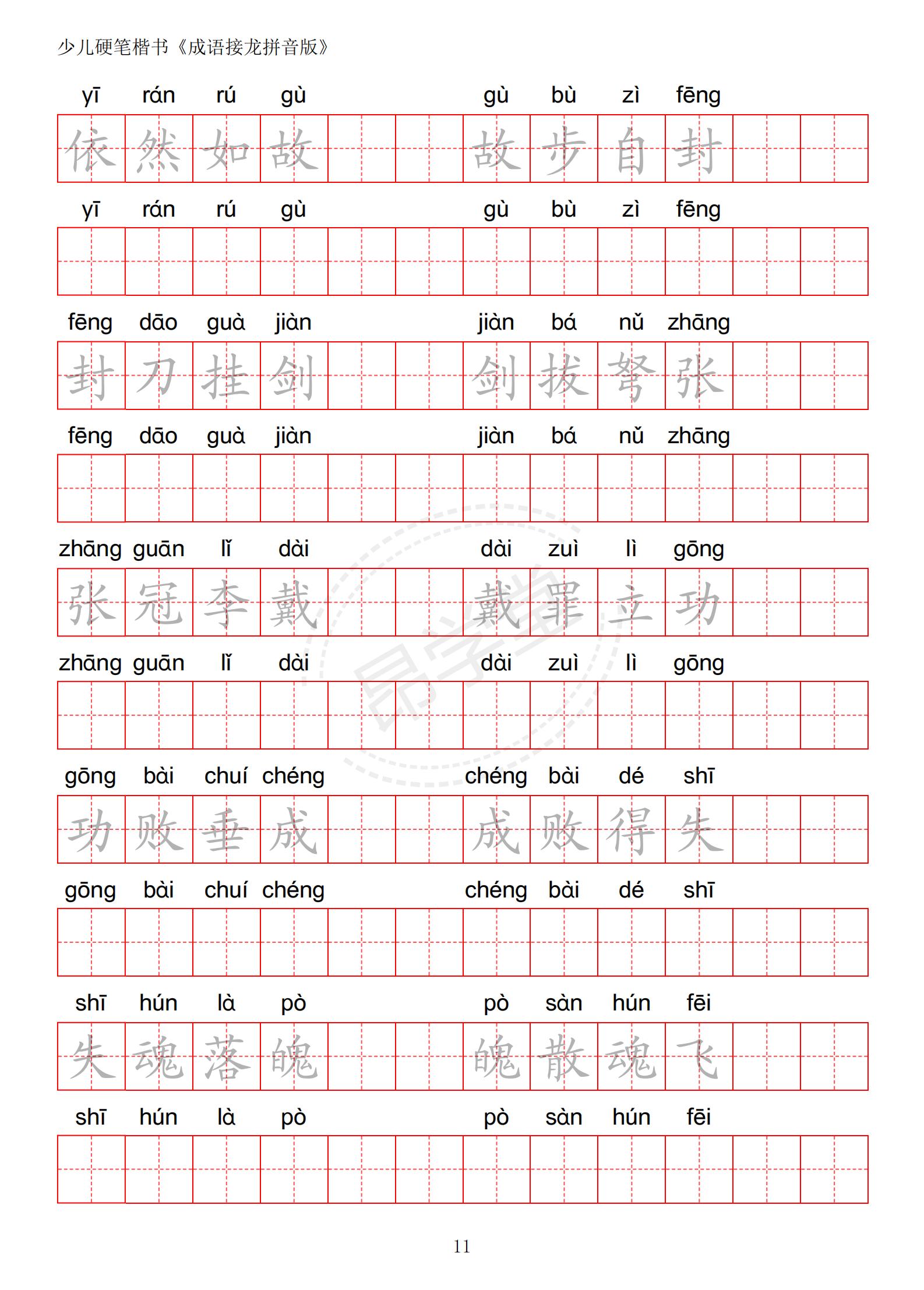 成语接龙书法作品,小学生成语接龙字帖