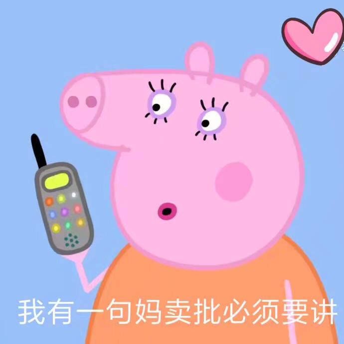 小猪佩奇表情包沙雕可保存,小猪佩奇表情包搞笑图片