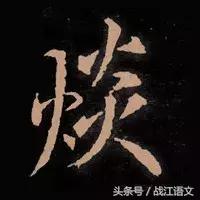 中国笔画最多的汉字是多少画,中国笔画最多的汉字读法