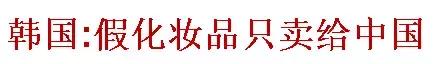 外国惊现大量假货,世界十大变态假货