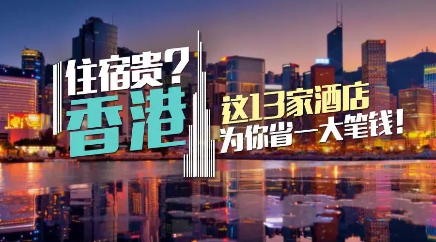 省钱攻略｜汇总2018年去香港游玩性价比高13家酒店！