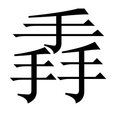 “嬲”、“掱”、“玊”这些字你能全部念对吗？