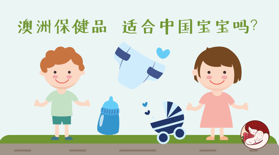 澳洲小孩吃什么保健品好,适合妈妈吃的澳洲保健品