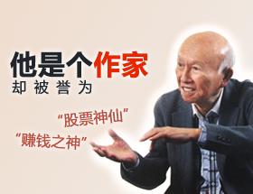 头脑睿智眼光独到的“股票神仙”邱永汉