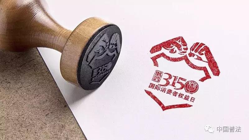 关于315国际消费者权益的知识,315消费者权益保护防范支付风险