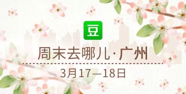 广州本周六活动推荐,深圳本周日活动推荐