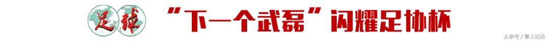 申花梯队根宝,根宝带着申花拿了几次冠军