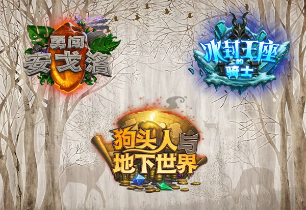 炉石传说安戈洛时代,炉石传说安戈洛