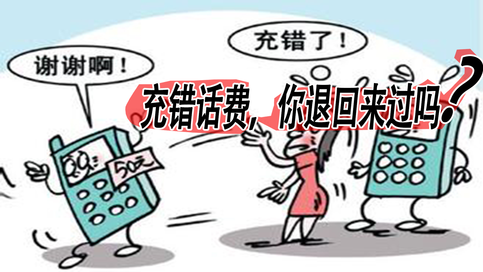 如果话费充错了还可以退回吗,手机充错话费充值成功了怎么退回