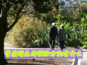 怎样预防治疗骨刺骨质增生,骨裂病人如何预防骨质增生