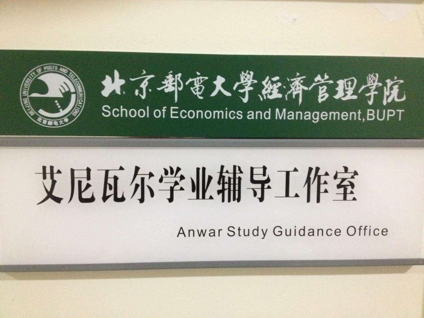 我和我的“艾尼瓦尔学业辅导工作室”