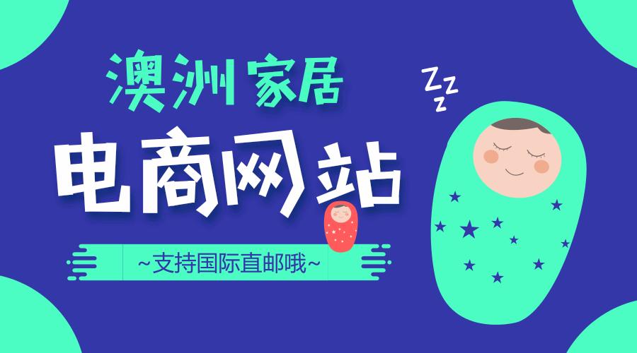 7个澳洲家居类商城海淘攻略|珍藏