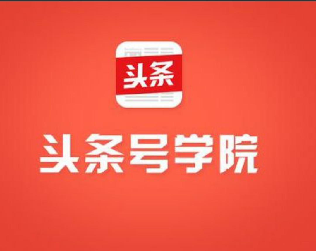 第一次收益就是爆文好激动；2分钟告诉你要不要玩头条号