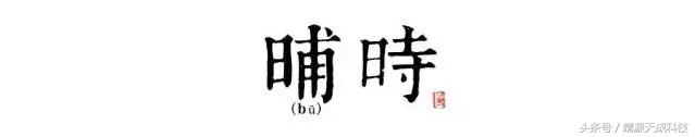 十二时辰怎样理解,十二时辰那些事