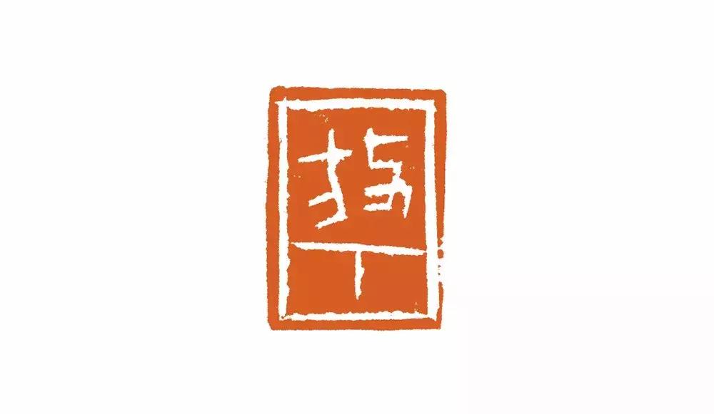 西泠印社篆刻作品欣赏,清初篆刻作品欣赏