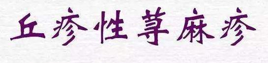 宝宝手起脓泡是怎么回事,婴儿手肿起好多小泡