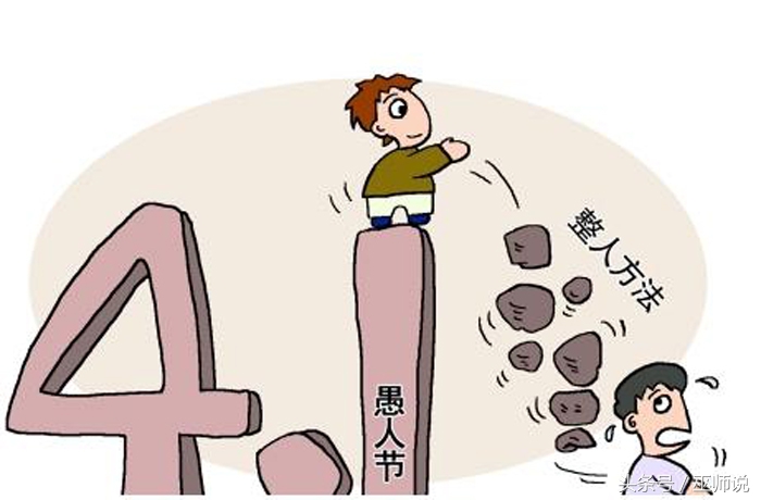 愚人节如何玩出新花样,愚人节怎么玩才能有趣