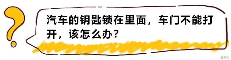 汽车机械钥匙打不开门怎么办,汽车钥匙被锁在门里怎么打开