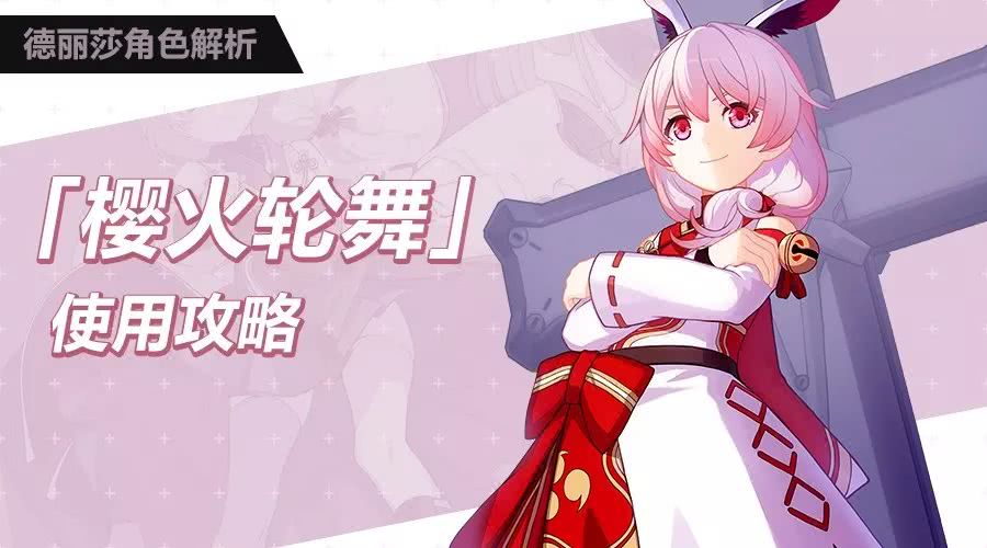 崩坏3樱火轮舞圣痕搭配,德丽莎樱火轮舞厉害吗