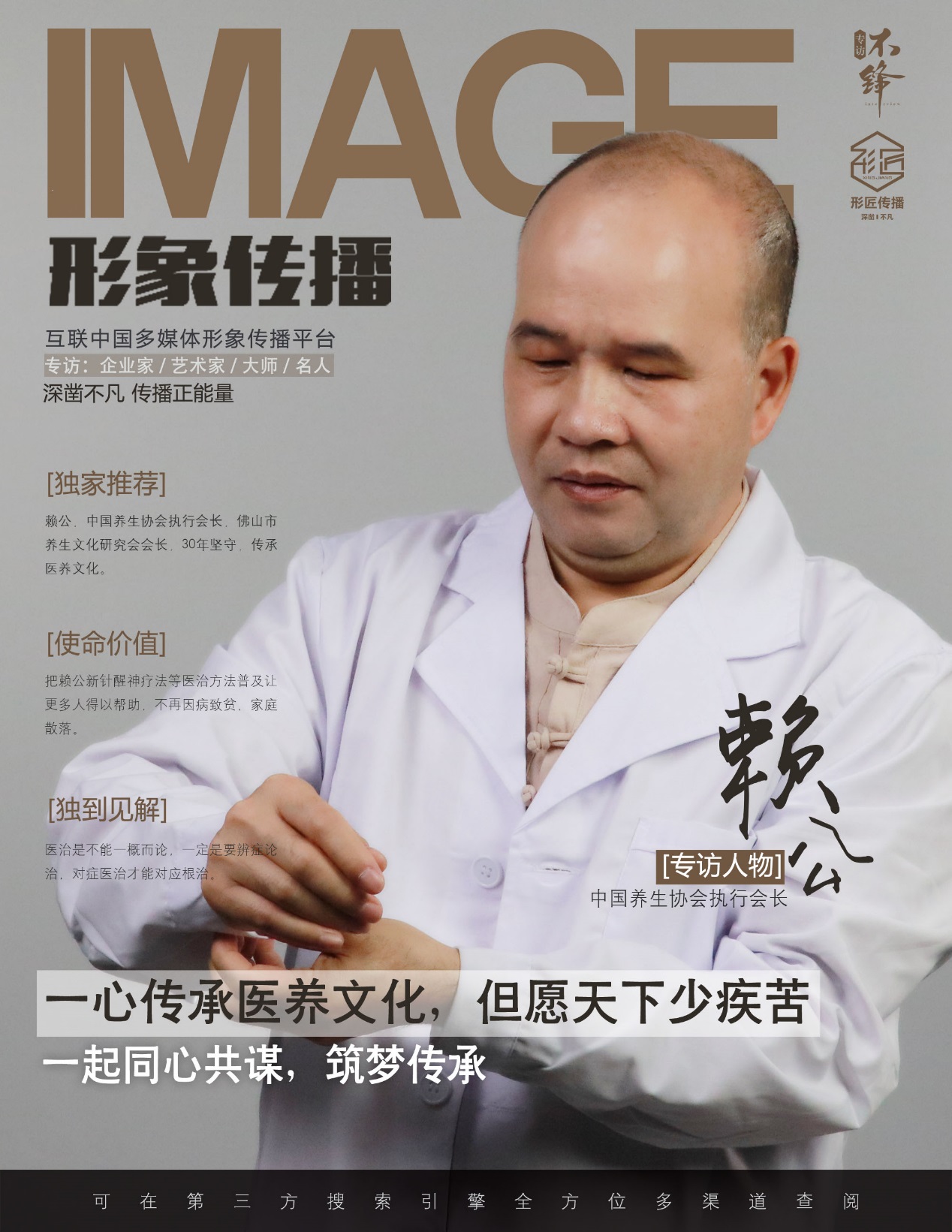 不锋专访对话赖公:一心传承医养文化,但愿天下少疾苦