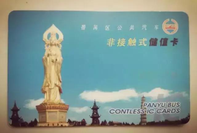 再见了公交卡,番禺公交卡退卡