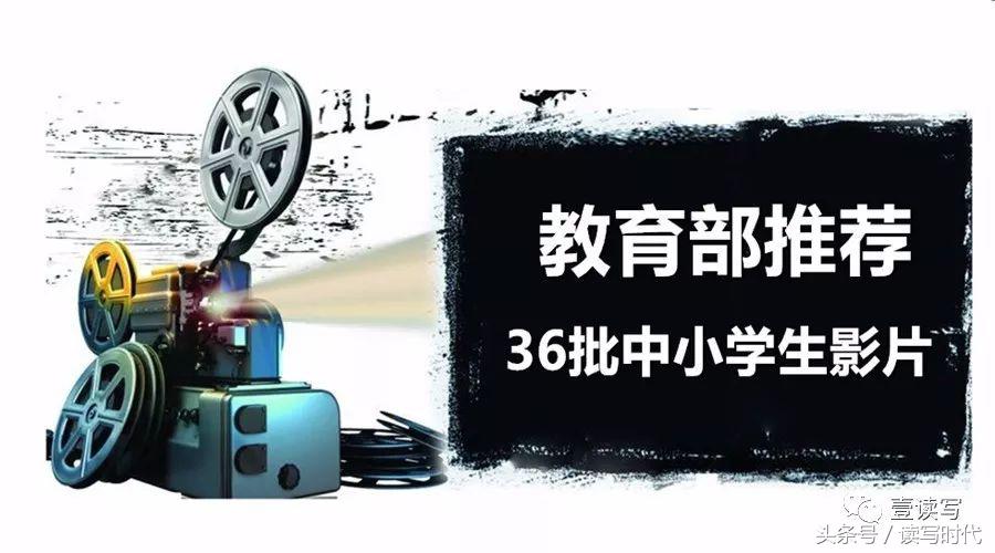 教育部第39批优秀影片,教育部中宣部推荐中学生看的影片