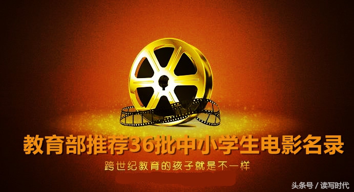 教育部向全国小学推荐的优秀影片,中宣部全国中小学生推荐优秀影片