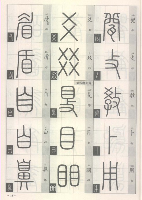 说文解字部首歌,说文解字部首540讲解