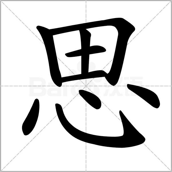 田蕴章每日一字思的行书写法,每日一字思