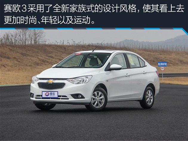 15年的雪佛兰赛欧3优缺点,15年雪佛兰赛欧3隐藏功能