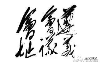 毛*东泽**书法的特点及作品欣赏