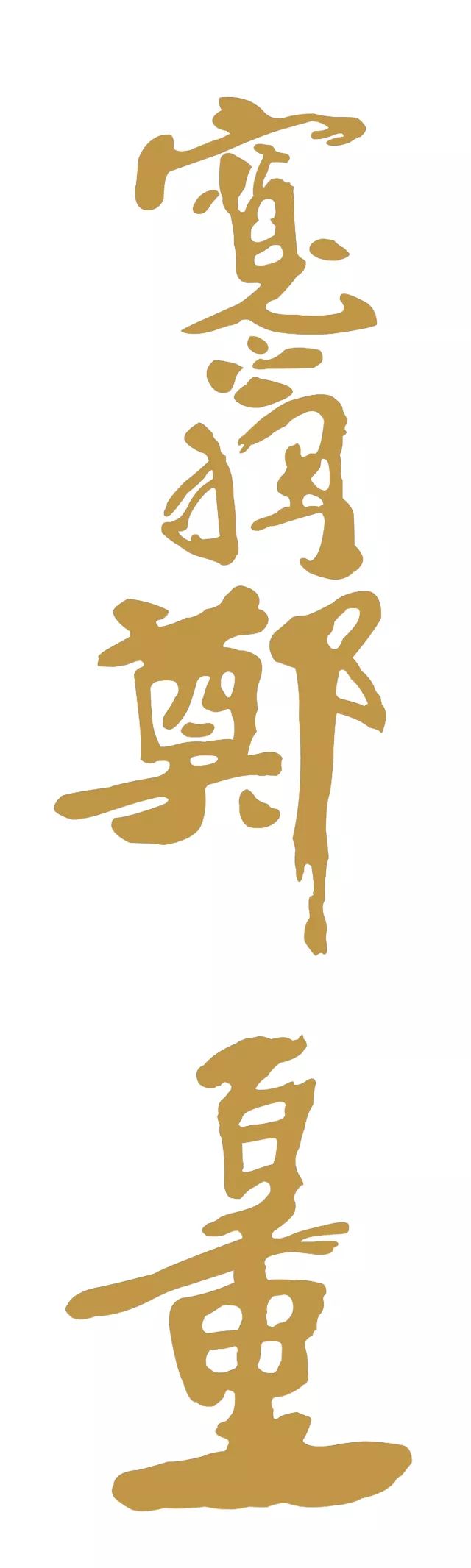 郑百重画家,郑百重山水画讲堂全集