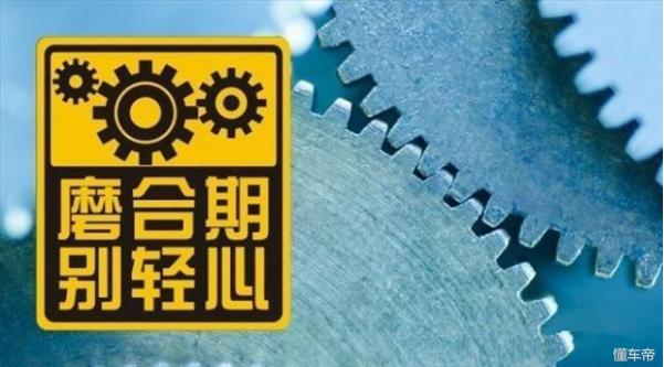 你的车的磨合期是多久,车子磨合期到了自然就合适了