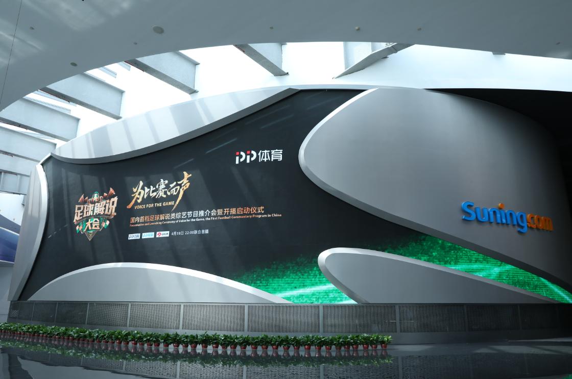 足球解说大会开播仪式,足球解说大会视频