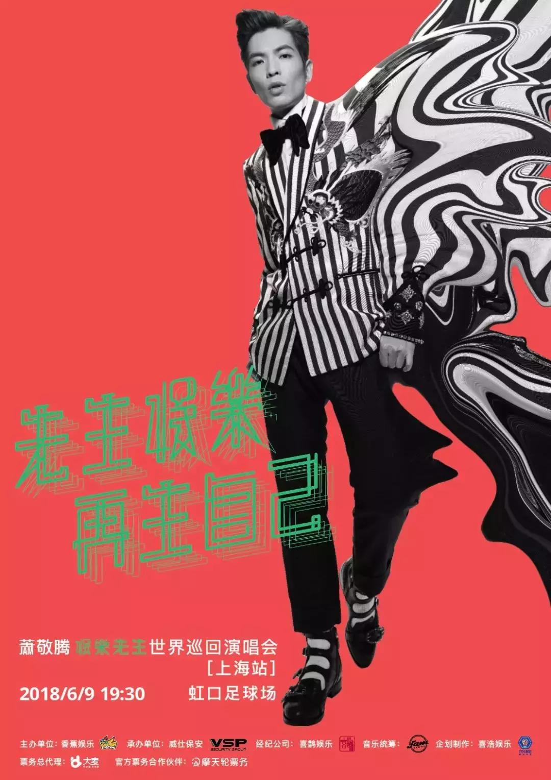 萧敬腾2015世界巡回演唱会广州,萧敬腾2019年演唱会上海