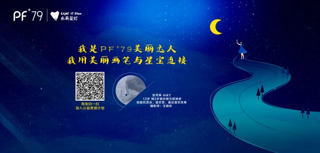 点亮蓝灯，PF79牵手自闭症患者拥抱未来