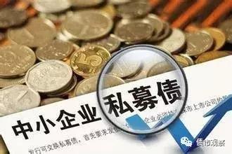 顶风叫卖！私募债竟公开宣传保本，违规拆分变理财！