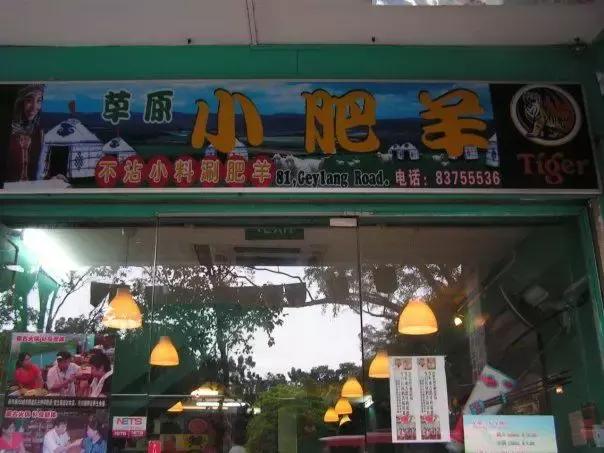 中国小肥羊派*家侦私探**，千里迢迢盯上新加坡“小肥羊”