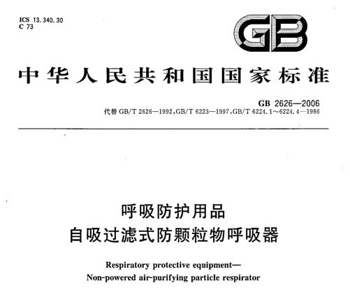 防尘口罩国家标准最新文件是什么,国家指定防尘口罩型号标准是哪个