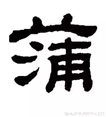 安康蒲氏族谱,蒲氏家谱